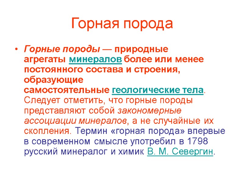 Горная порода Горные породы — природные агрегаты минералов более или менее постоянного состава и